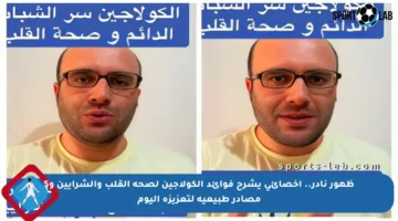 ظهور نادر.. أخصائي يشرح فوائد الكولاجين لصحة القلب والشرايين و5 مصادر طبيعية لتعزيزه اليوم